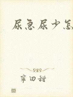 尿急尿少怎么办