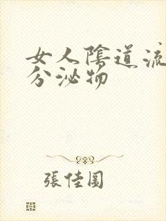 女人阴道流黄色分泌物