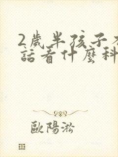 2岁半孩子不说话看什么科