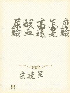 尿酸高怎么检查验血还是验尿