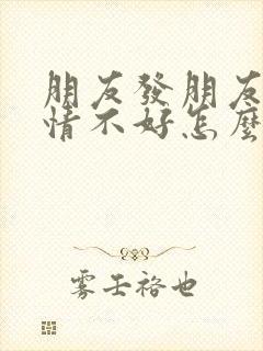 朋友发朋友圈心情不好怎么安慰