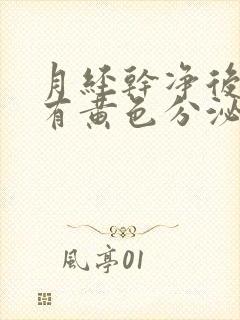 月经干净后三天有黄色分泌物