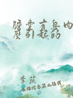 胆囊有息肉是怎么引起的