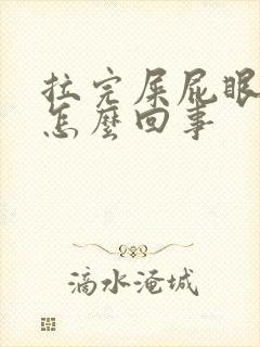 拉完屎屁眼疼痛怎么回事