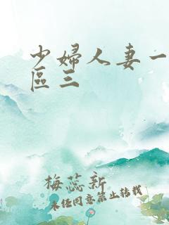 少妇人妻一区二区三