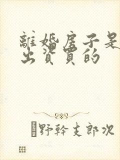 离婚房子是父母出资买的