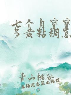 七个月宝宝眼屎多黄粘稠怎么回事