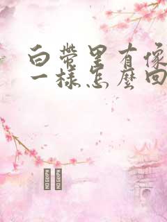 白带里有像鼻涕一样怎么回事