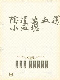 阴道出血还带有小血块