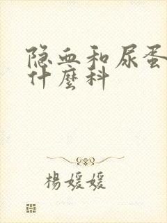 隐血和尿蛋白挂什么科