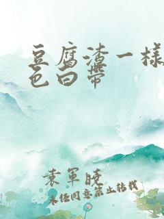 豆腐渣一样的黄色白带