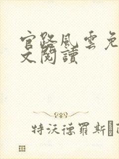 官路风云免费全文阅读