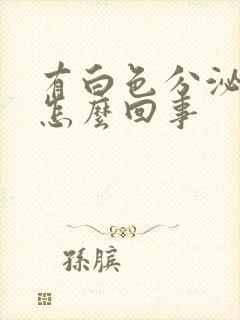 有白色分泌物是怎么回事