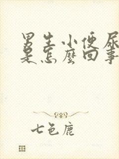 男生小便尿带血是怎么回事