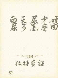 白天尿少,晚上尿多怎么回事