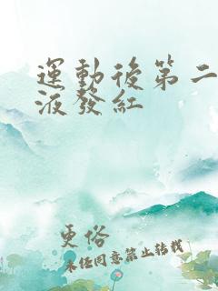 运动后第二天尿液发红