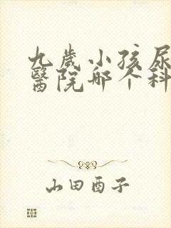 九岁小孩尿床去医院哪个科