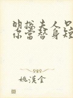 明总夫人只是把你当替身短剧全集