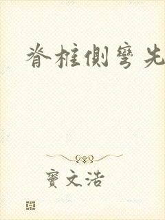 脊椎侧弯先天性