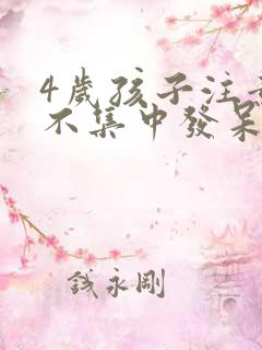 4岁孩子注意力不集中发呆