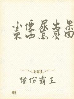 小便尿出果冻状东西怎么回事