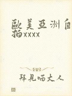 欧美亚洲自拍偷拍xxxx