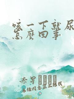 咳一下就尿漏是怎么回事