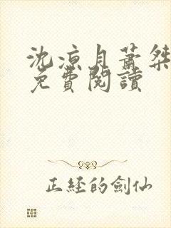 沈凉月萧桀全文免费阅读