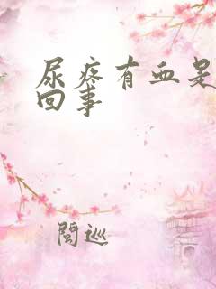 尿疼有血是怎么回事