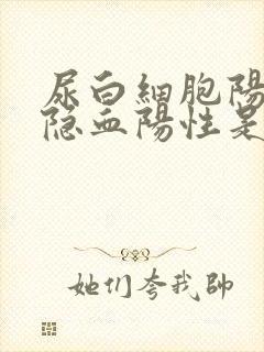 尿白细胞阳性尿隐血阳性是怎么回事