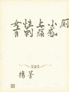 女性上小厕尿道有刺痛感