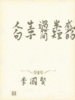 人生过半感悟的句子简短的,句句精辟现实