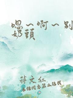 嗯～啊～别揉我奶头