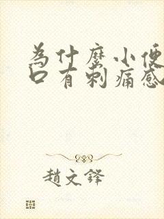 为什么小便尿道口有刺痛感