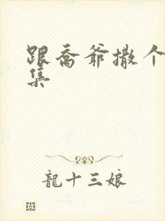 跟乔爷撒个娇全集