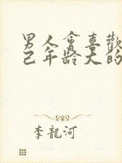 男人会喜欢比自己年龄大的女人吗