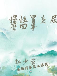 慢性胃炎尿黄怎么回事