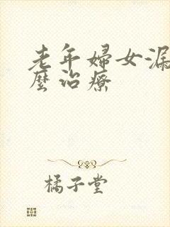 老年妇女漏尿怎么治疗