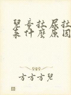 儿童拉尿拉不出来什么原因