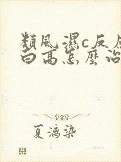 类风湿c反应蛋白高怎么治疗