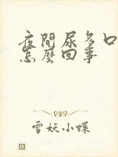 夜间尿多口渴是怎么回事