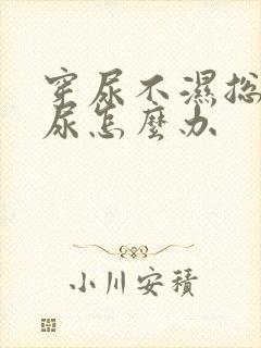 穿尿不湿总是漏尿怎么办