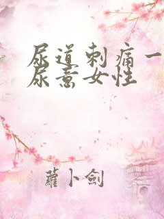 尿道刺痛一直有尿意女性