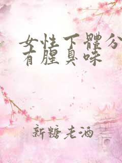 女性下体分泌物有腥臭味