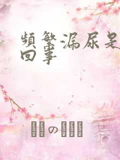 频繁漏尿是怎么回事