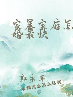 家暴家庭怎么离婚最快