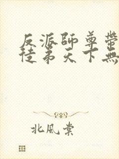 反派师尊带着女徒弟天下无敌漫画