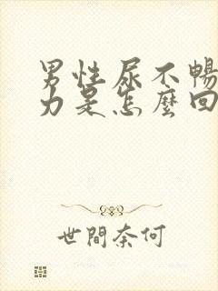 男性尿不畅尿无力是怎么回事