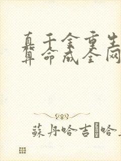 真千金重生,靠算命成全网顶流小说免费阅读