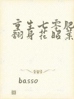 重生七零肥妻要翻身花昭叶深小说